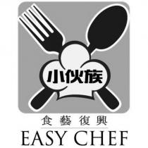 小伙族 食藝復興 EASY CHEF 及圖