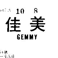 佳美 GEMMY 