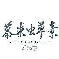 慕求虫草素 MUCHO CORDYCEPIN 及圖