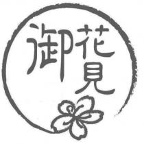 御花見及圖