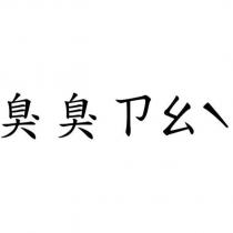 臭臭ㄗㄠˋ