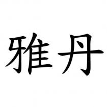 雅丹