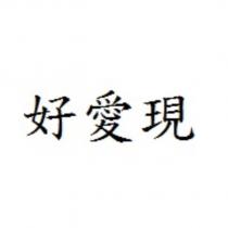 好愛現