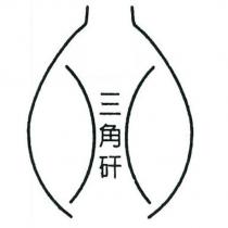 三角矸及圖
