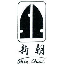 新朝 Shin Chaur 及圖