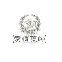 愛情藥師 LOVER PHARMACIST 及圖