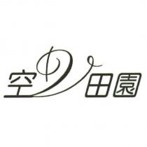 空中田園及圖