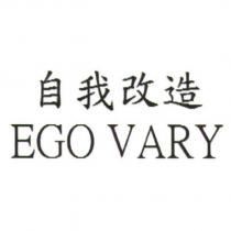 自我改造 EGO VARY