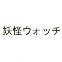 妖怪 ウォッチ