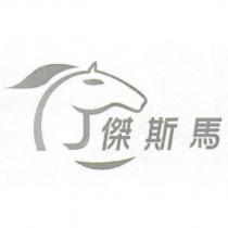 傑斯馬及圖