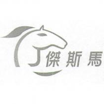 傑斯馬及圖