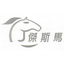 傑斯馬及圖