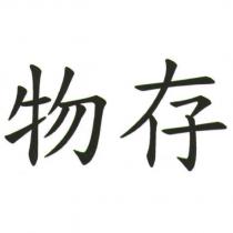 物存