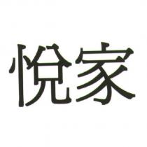 悅家