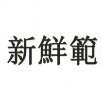 新鮮範 [FRESH EFFECTS ]