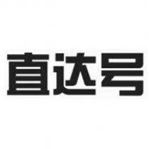 直達號