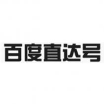 百度直達號