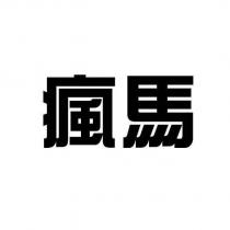 瘋馬