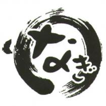 なぎ及圖