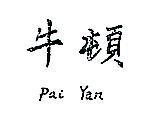 牛頓 PAI YAN 