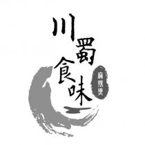 川蜀食味 麻辣燙及圖