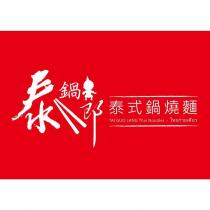 泰鍋郎 泰式鍋燒麵及圖 TAI GUO LANG THAI NOODLES