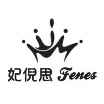 妃倪思 Fenes 及圖