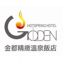 金都精緻溫泉飯店 HOT SPRING HOTEL 及圖