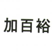 加百裕