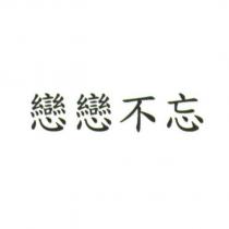 戀戀不忘
