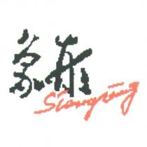 象形 Siangxing