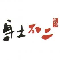 身土不二農緯