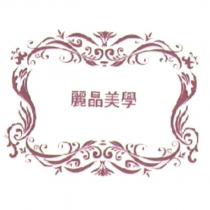 麗晶美學及圖