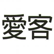 愛客