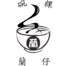 蘭仔碗粿蘭及圖