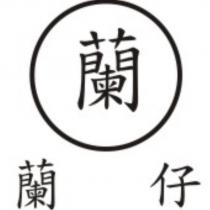 蘭仔蘭及圖
