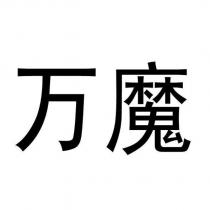 万魔