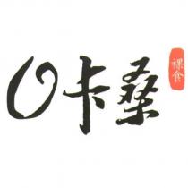 O 卡桑 裸食及圖