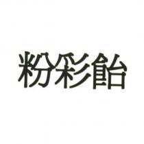 粉彩飴
