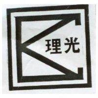 理光及圖