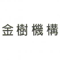 金樹機構
