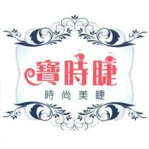 寶時睫及圖