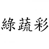 綠蔬彩