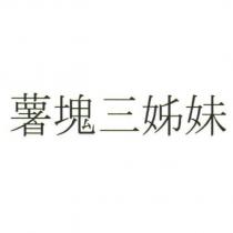 薯塊三姊妹