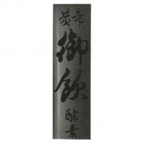 黃帝御飲酵素