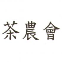 茶農會