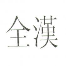 全漢