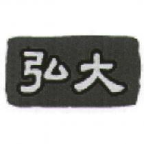 弘大