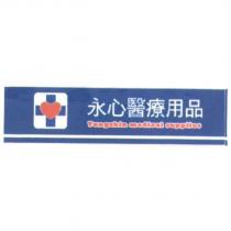 永心醫療用品 Yungshin medical supplies 及圖