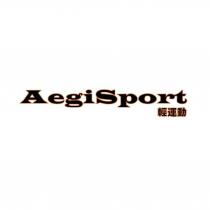 AegiSport 輕運動